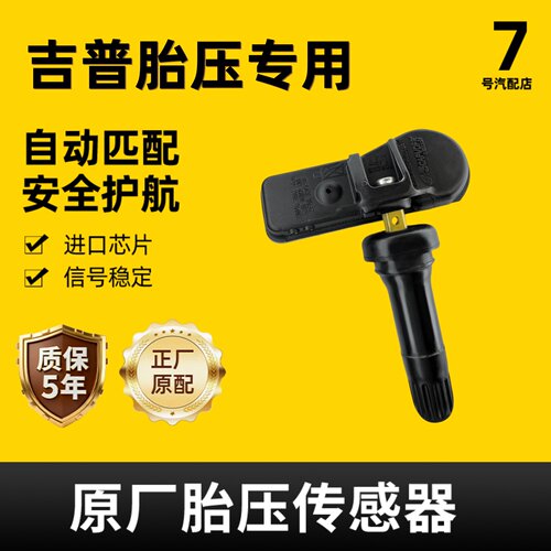 适配吉普原厂内置胎压传感器