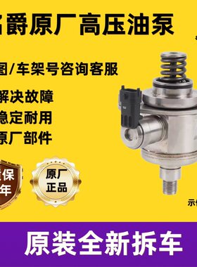 适用于名爵HS GS MG3 MG6 ONE 原厂原装正品高压油泵燃油泵汽油泵