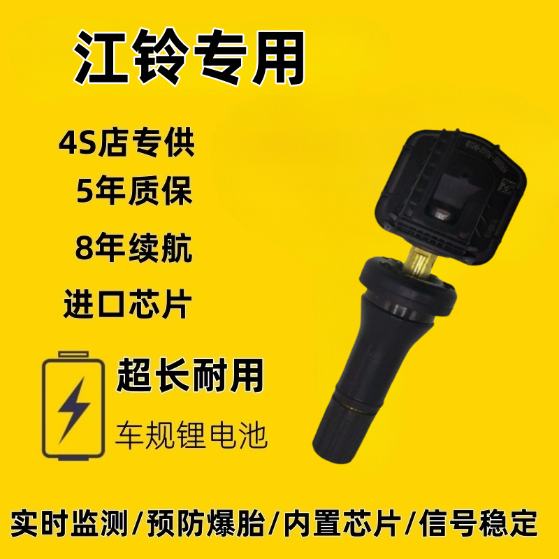 适配于江铃胎压传感器特顺域虎7/9驭胜大道福顺骐铃T5/T7压力监测