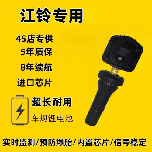 适配于江铃胎压传感器特顺域虎7/9驭胜大道福顺骐铃T5/T7压力监测