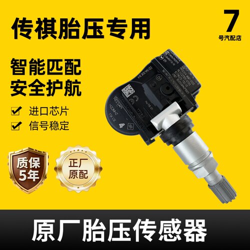 适配传祺内置胎压传感器监测器