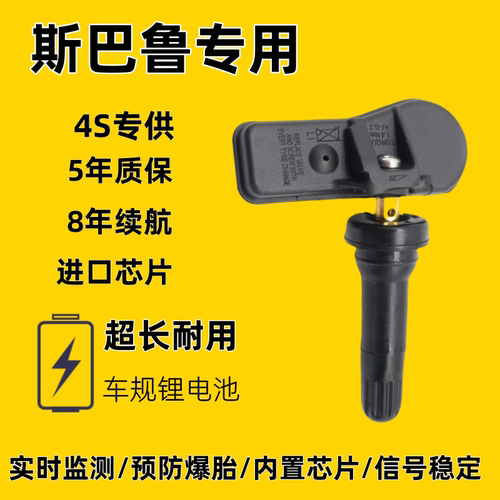适配斯巴鲁原车匹配内置胎压传感器森林人XV傲虎力狮驰鹏WRX翼豹