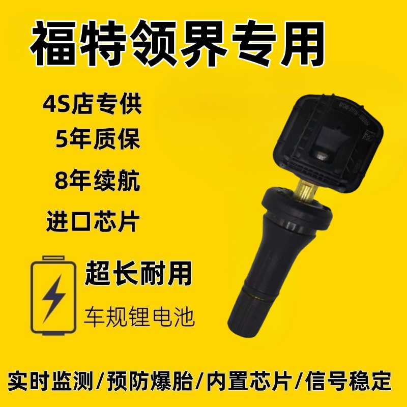 适配江铃福特领界轮胎内置胎压监测器轮胎压力传感器