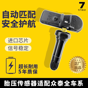 适配众泰Meet5T300T500T600T800Z360Z560大迈SR7大迈X7胎压传感器