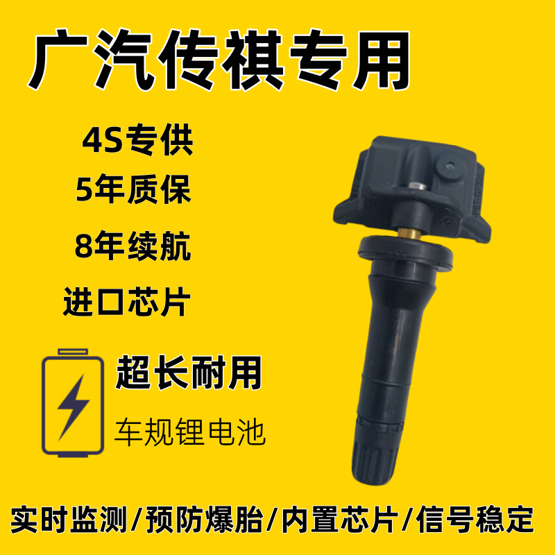 适配广汽传祺4S原厂GA3/GA4/GA5/GA6/GE3轮胎内置胎压压力传感器