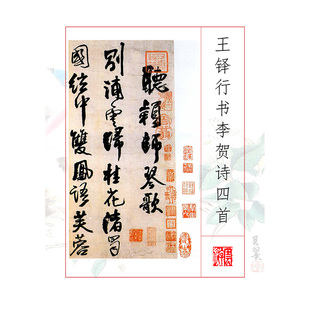 231王铎行书李贺诗四首书法碑帖学习电子资料楷行书写字临帖
