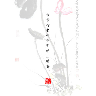 166米芾行书张季明三帖书法碑帖学习电子资料楷行书写字临帖