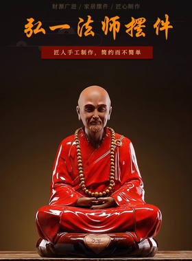 禅意中式摆件弘一法师陶瓷