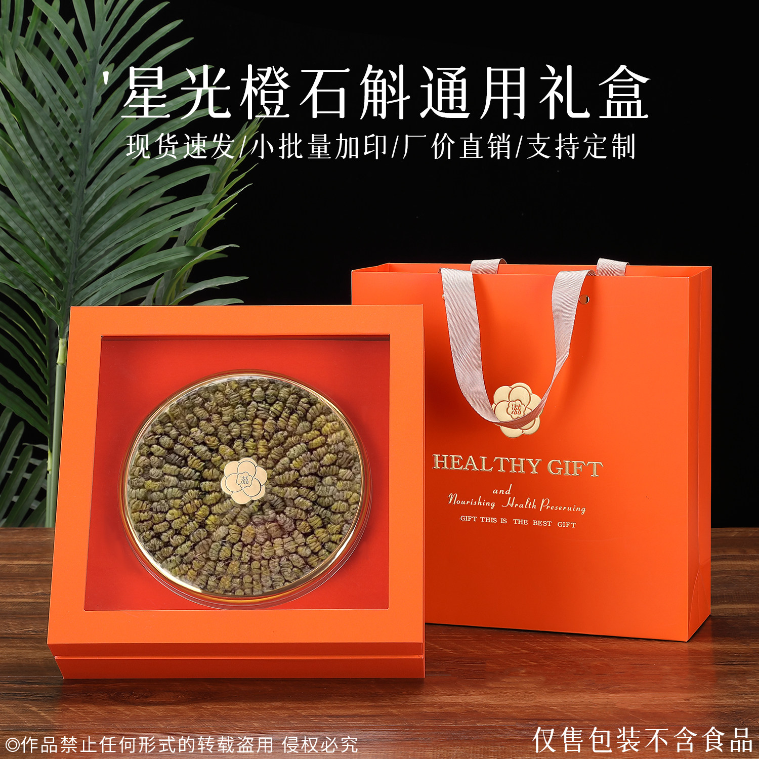 新款开窗橙色铁皮石斛包装盒枫斗礼品盒空盒一斤250克150克加印