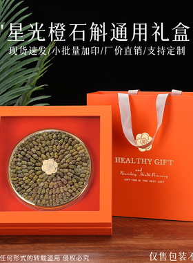 新款开窗橙色铁皮石斛包装盒枫斗礼品盒空盒一斤250克150克定制