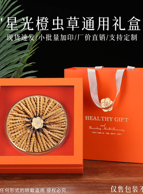 橙色开窗冬虫夏草礼盒包装50克100半斤那曲虫草礼品包装盒定制