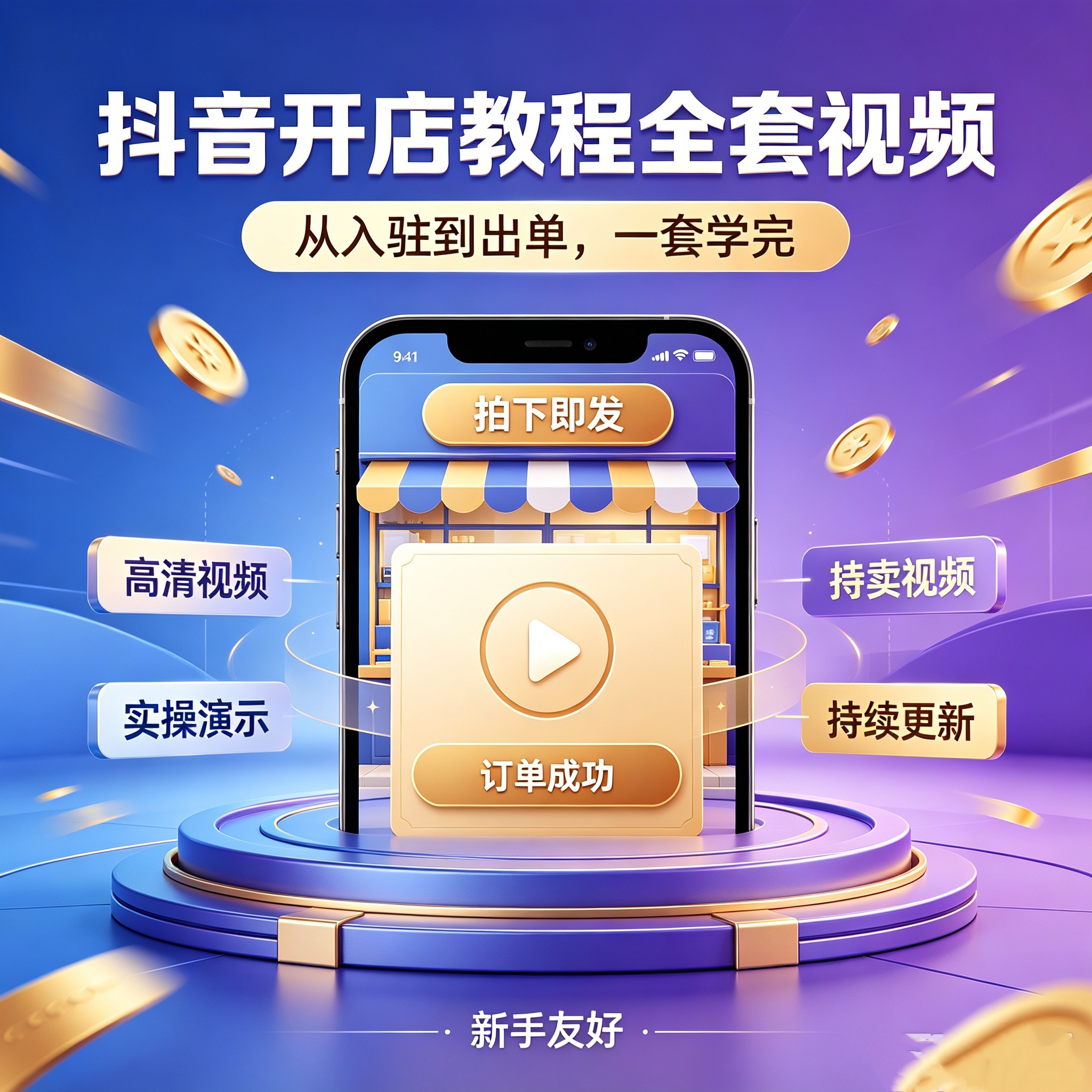 抖yin开店教程全套视频 新手入驻开店上架选品运营出单实操教学