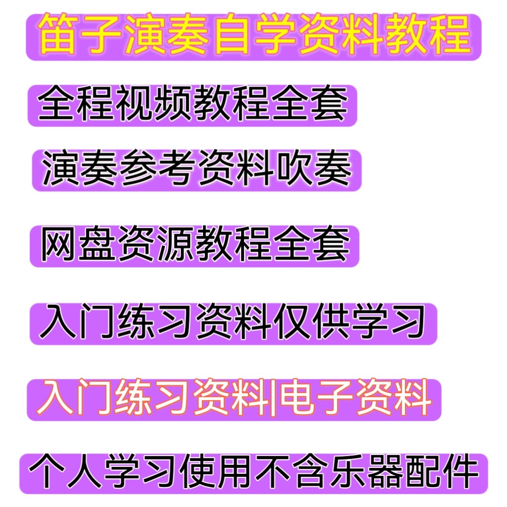 竹笛吹奏自学视频素材新手入门指法气息练习居家吹奏技法参考资料