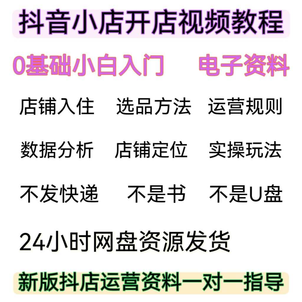 抖音店铺开店教程入驻运营教程小店快速运营技巧教程