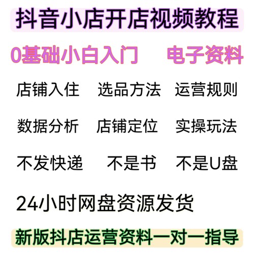 抖音店铺开店教程入驻运营教程小店快速运营技巧教程