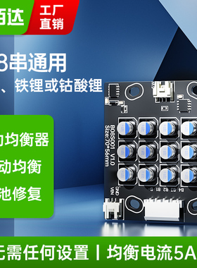 锂电池主动均衡器4串12V铁锂/三元通用8S24V 5A均衡电流 实时均衡