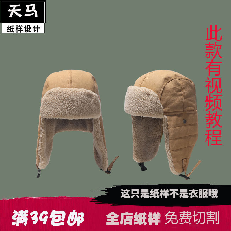 雷锋帽女冬季户外防寒帽子男加绒棉帽防风护耳骑车东北帽图纸样板,居家布艺,其他/配件/DIY/缝纫,淘宝优惠券,粉丝福利购,淘宝优惠卷