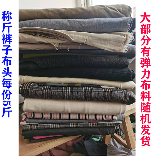裤子面料清仓特价布头弹力