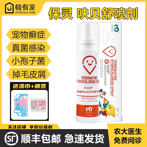 呋贝舒特比萘芬喷剂宠物保灵真菌