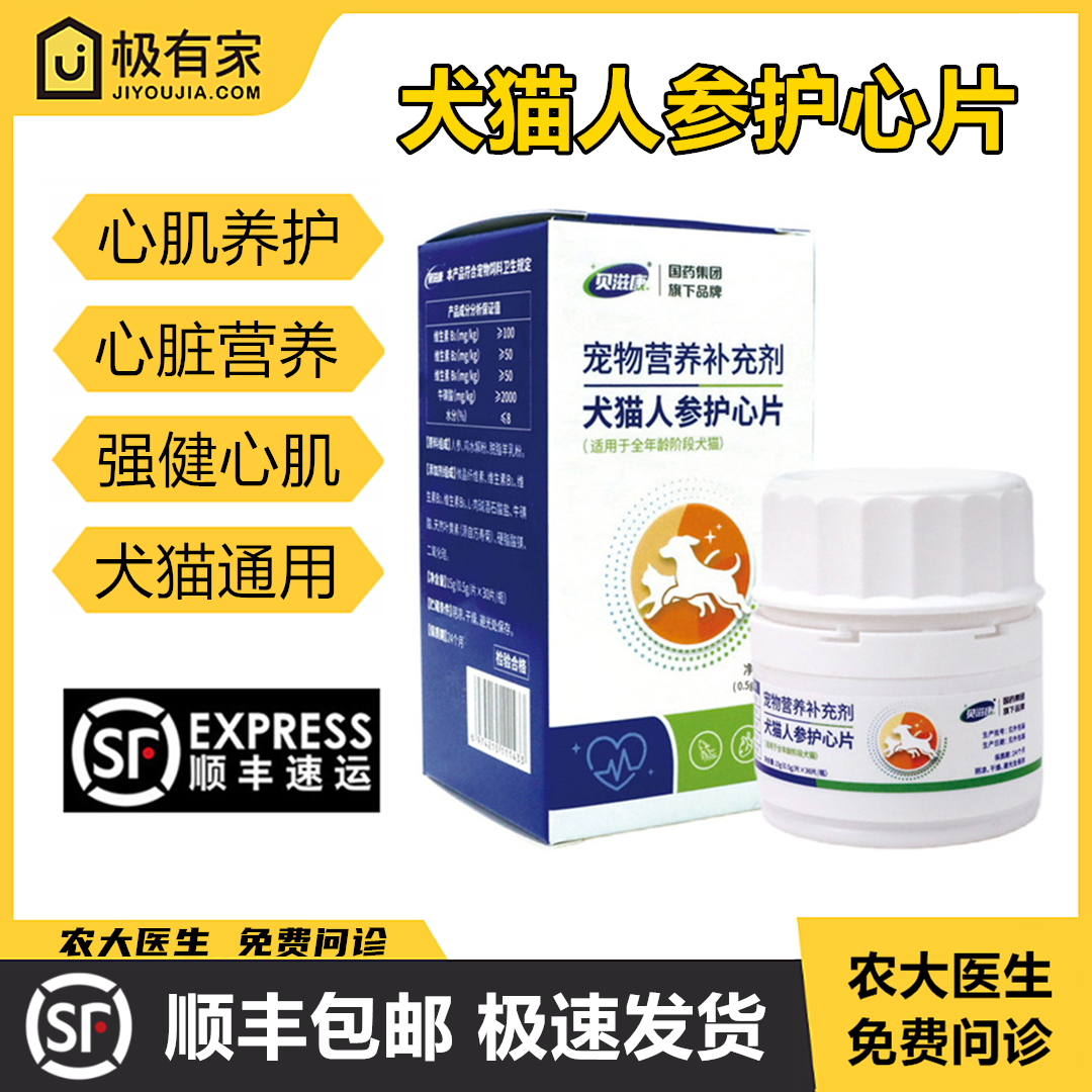 人参护心片贝滋康宠物犬猫强健心肌牛磺酸心脏营养功能维护活力