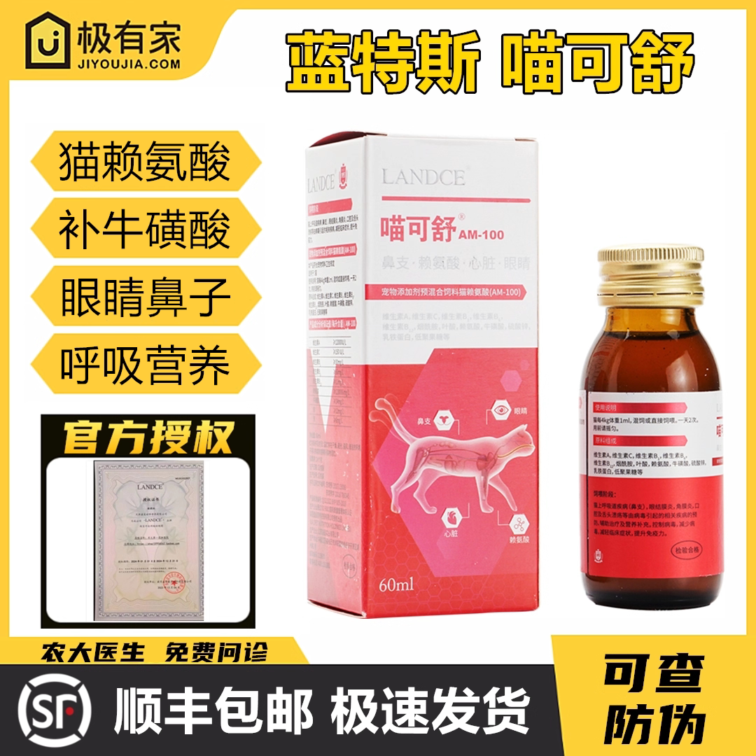 喵可舒60ml蓝特斯猫赖氨酸营养