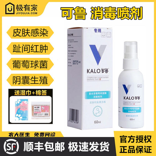 官方授权可鲁喷剂60ml消毒伤喷剂