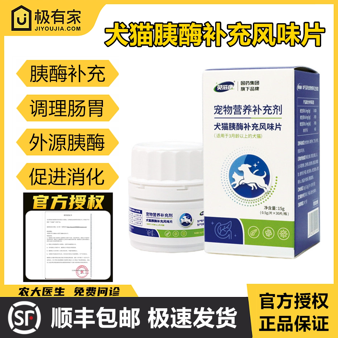 官方授权贝滋康猫胰酶补充风味片