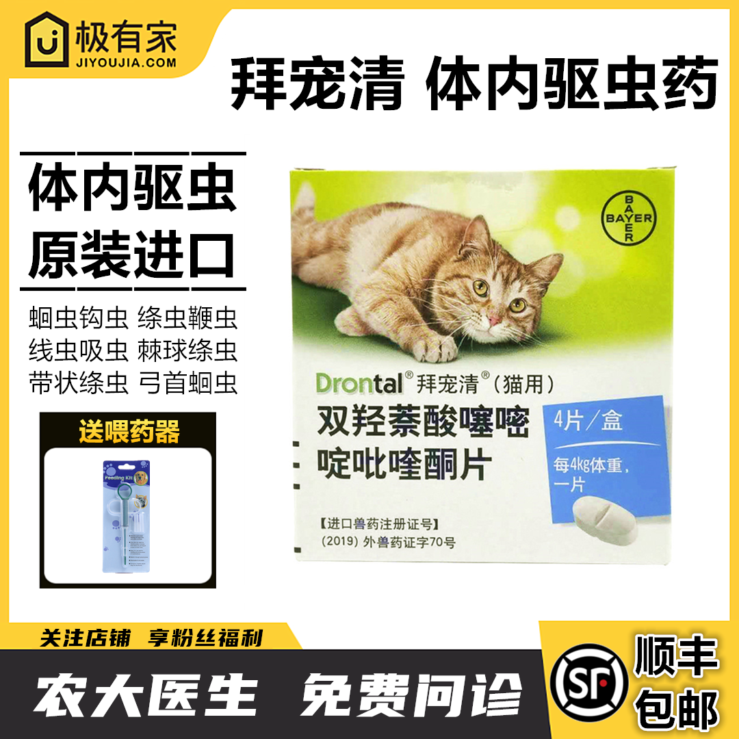 德国拜耳猫体内驱虫药拜宠清猫4粒装跳蚤蛔虫绦虫内服寄生虫兽药