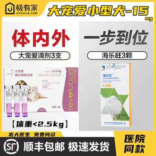 大宠爱15mg体内外驱虫药海乐旺狗狗驱虫滴剂宠物泰迪比熊茶杯体外