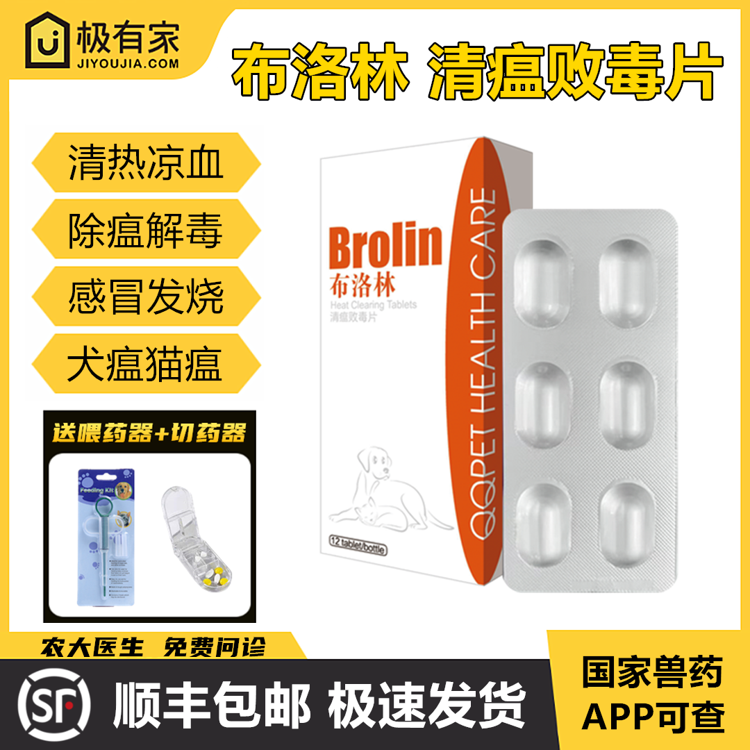 球球布洛林清瘟败毒片宠物感冒发烧瘟神经症状退烧药解毒退热免疫