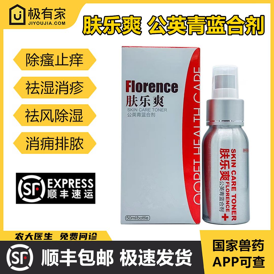 球球肤乐爽公英青蓝合剂杀菌止痒宠物脓皮症真菌细菌螨虫癣皮肤病