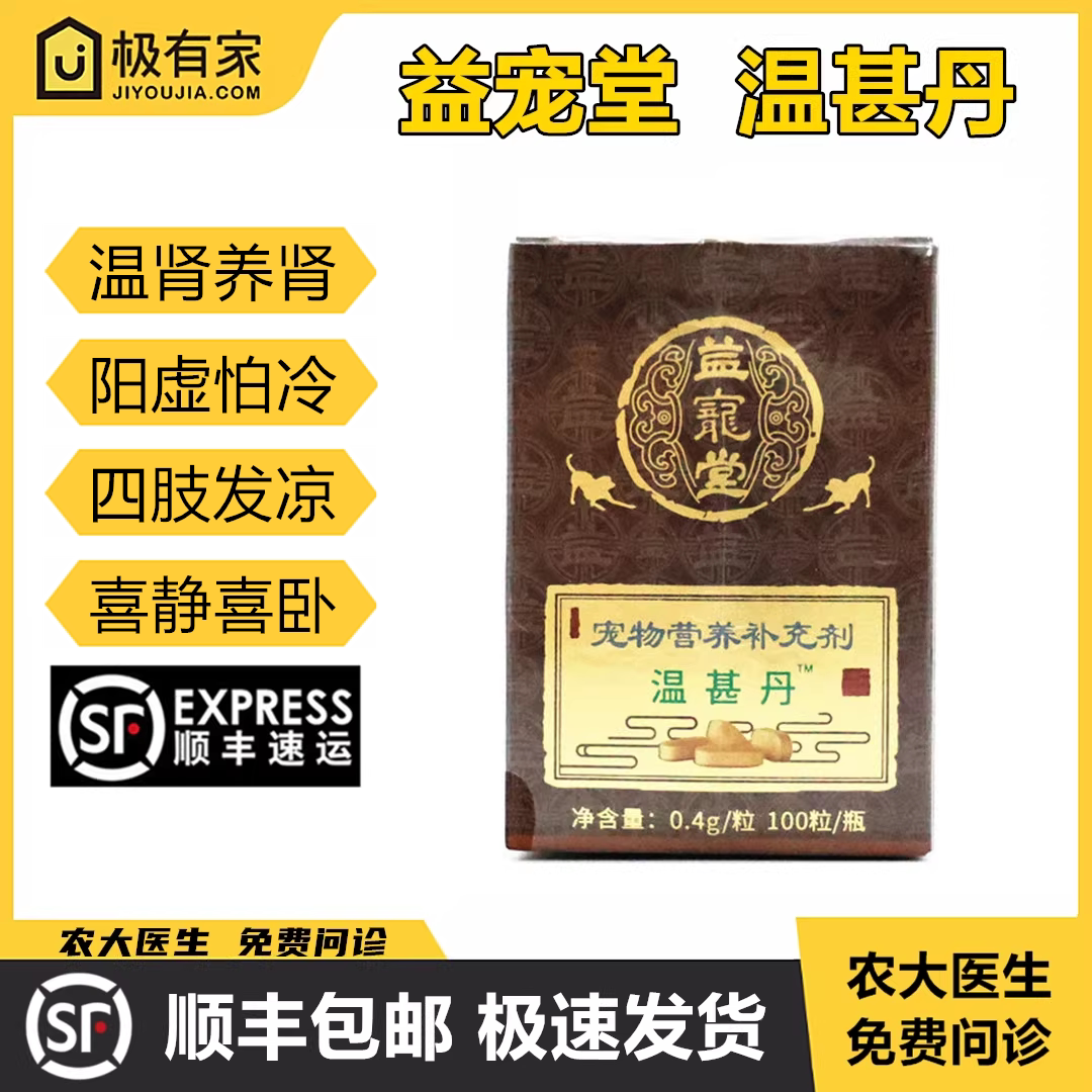 益宠堂温肾助阳猫狗保健品温甚丹