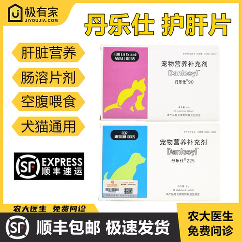 丹乐仕宠物猫狗90/225mg肝脏营养