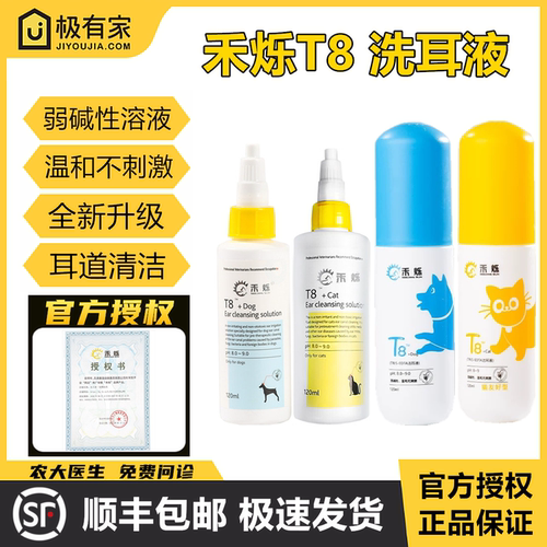 官方授权禾烁T8洗耳液宠物猫狗滴