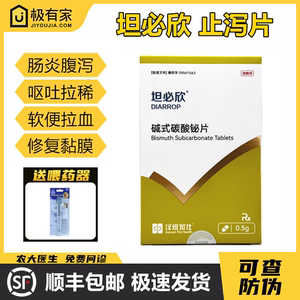 坦必欣强力止泻药片碱式碳酸铋片