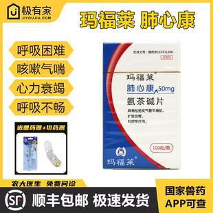 玛福莱肺心康50mg氨茶碱片欣宠心宠物支气管炎猫狗心脏病肥大咳嗽