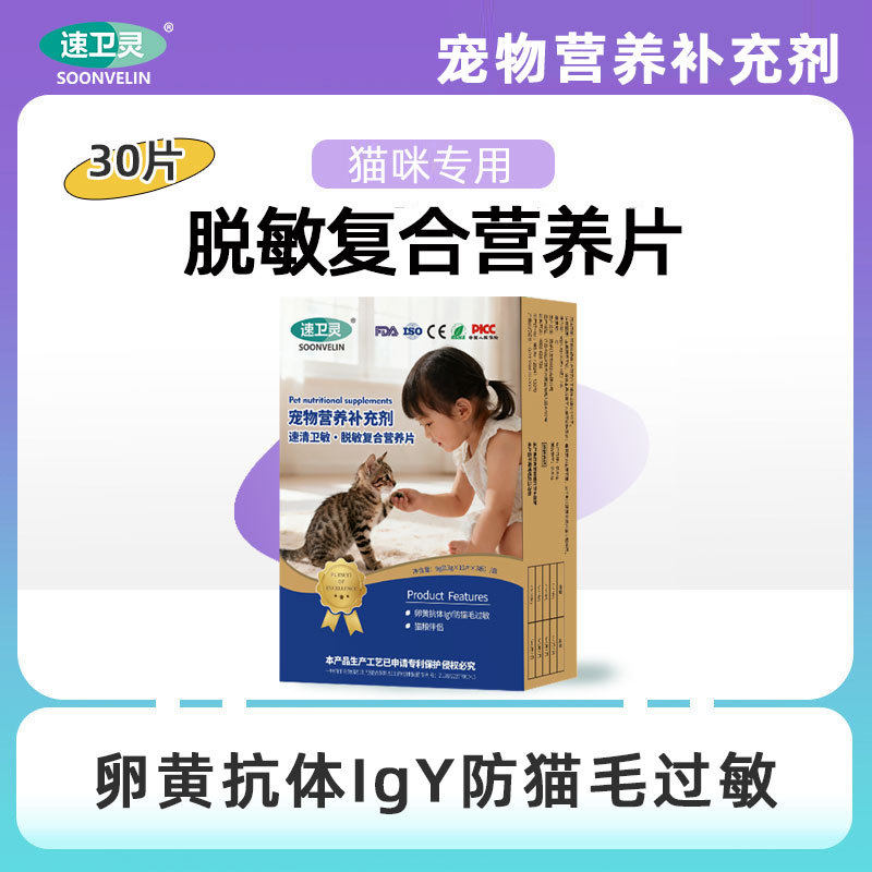 速清卫敏·脱敏复合营养蛋黄片非粉 卵黄抗体IgY 猫咪防猫毛过敏