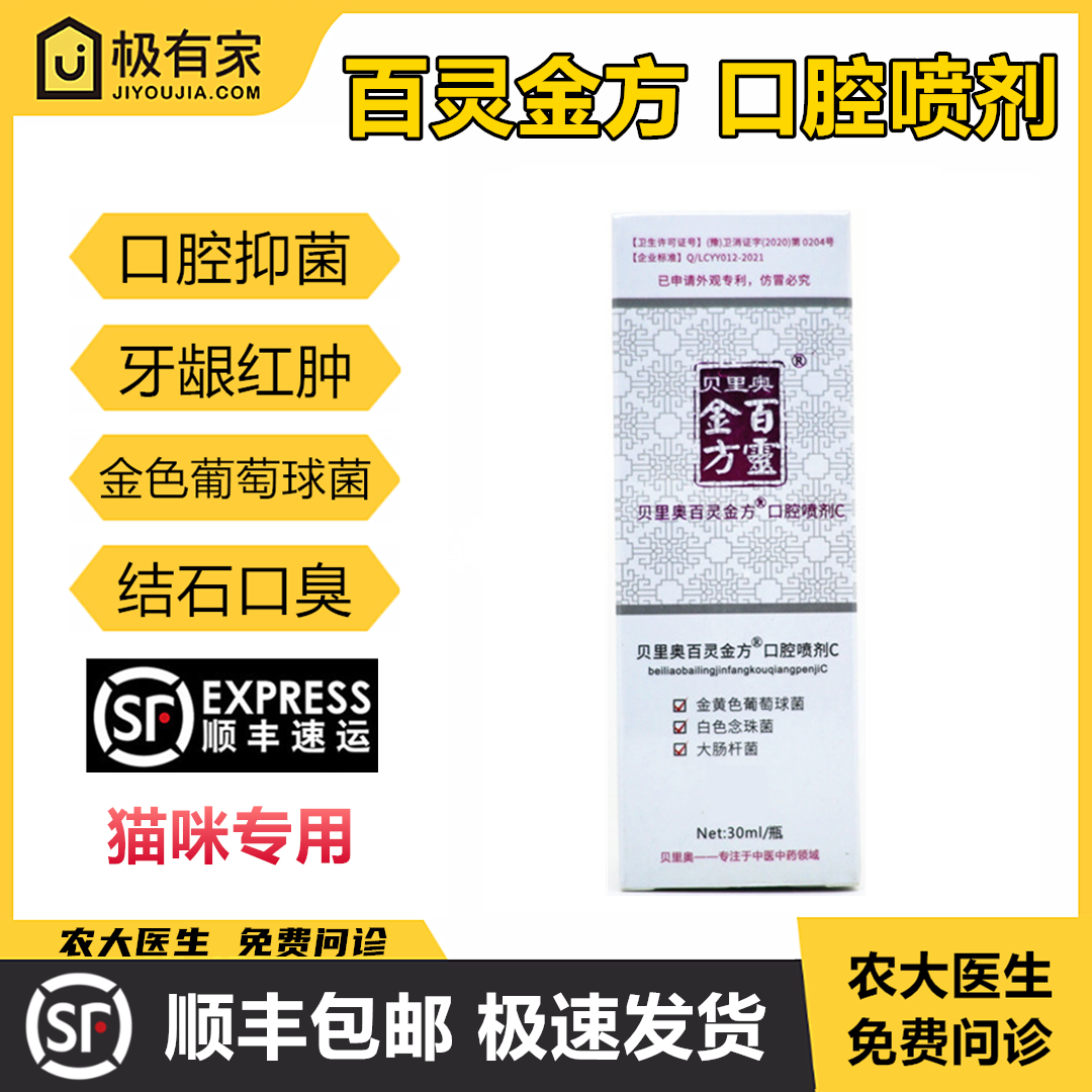 百灵金方口腔喷剂抑菌猫咪灵创