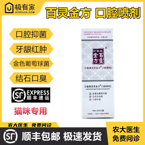 百灵金方口腔喷剂抑菌猫咪灵创