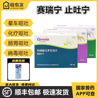 辉瑞止吐药呕吐应激赛瑞宁晕车药