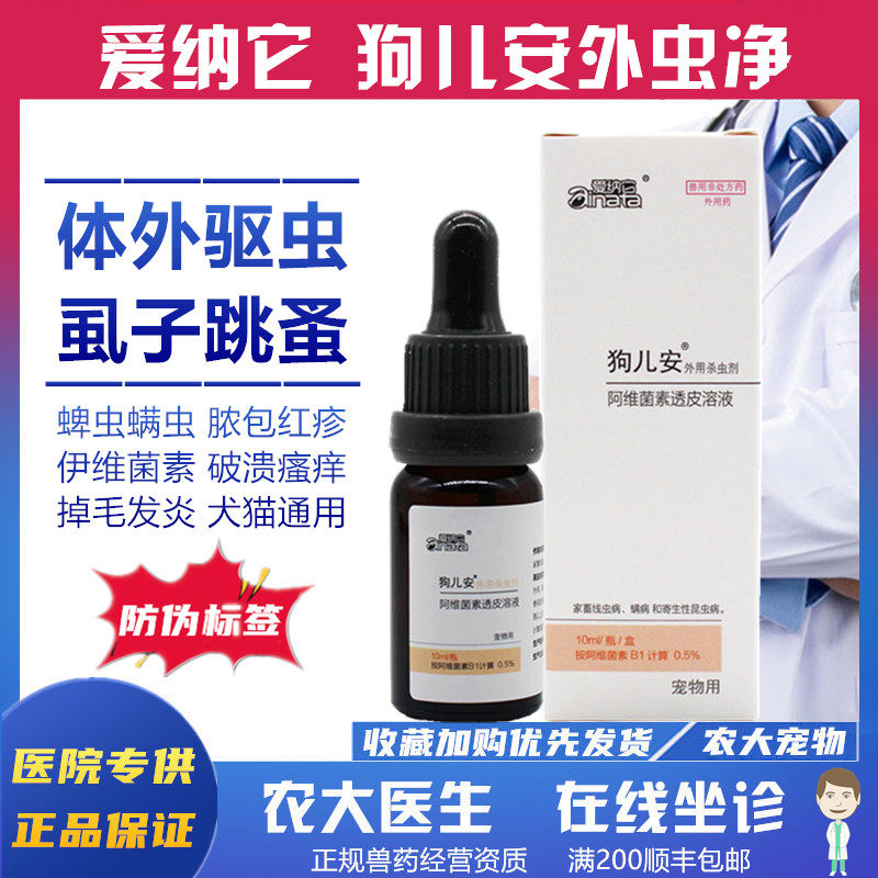 爱纳它外虫净狗儿安狗除虱子跳蚤杀虫剂体外驱虫药灭蚤螨虫疥螨
