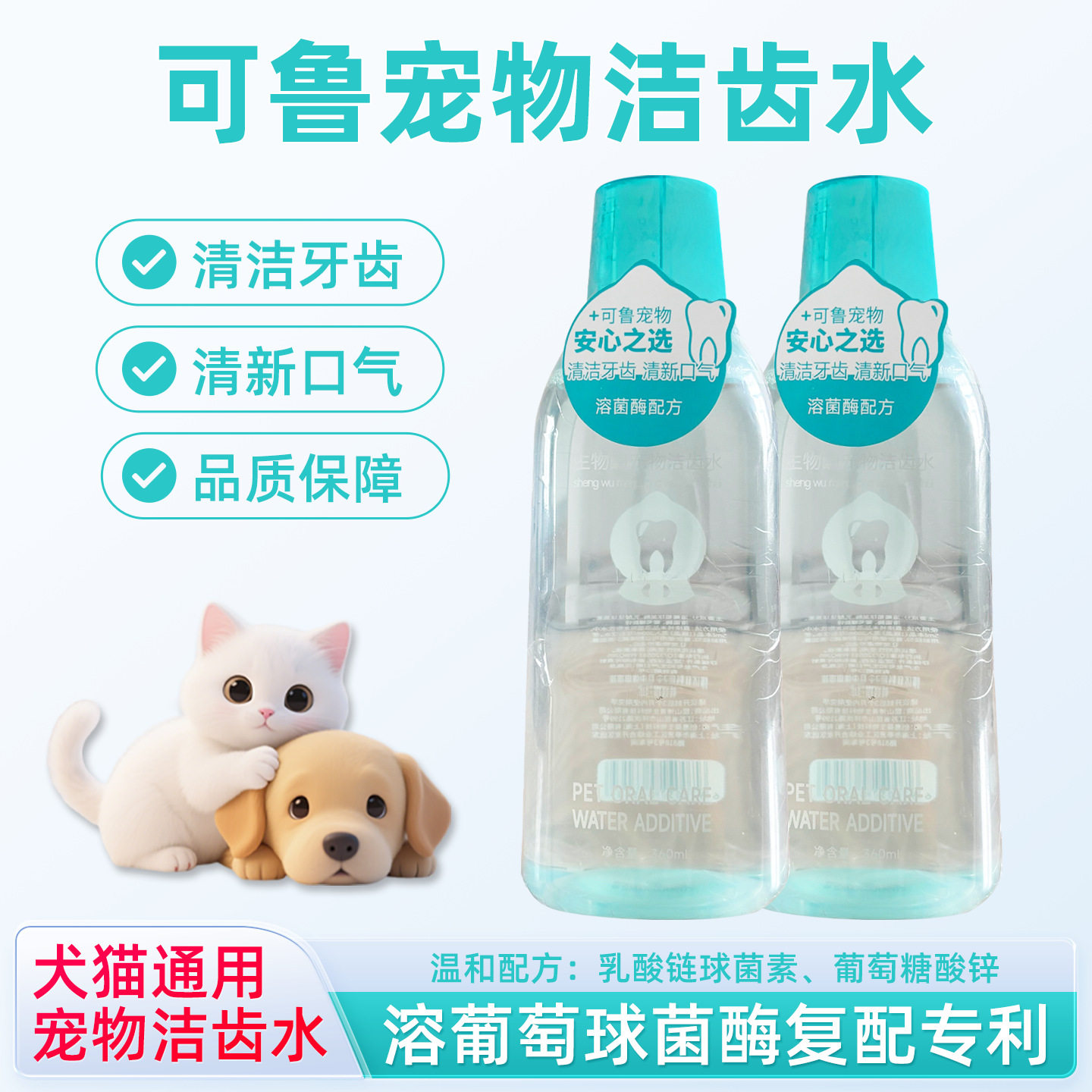 可鲁洁齿水猫狗漱口水牙齿口腔清