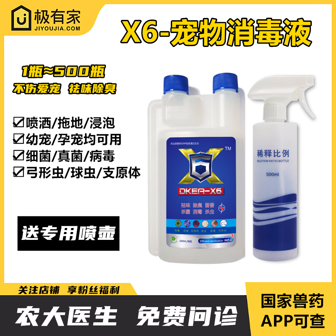 X6宠物消毒液猫咪狗狗病毒细小杜邦环境消毒杀球虫弓形虫真菌细菌