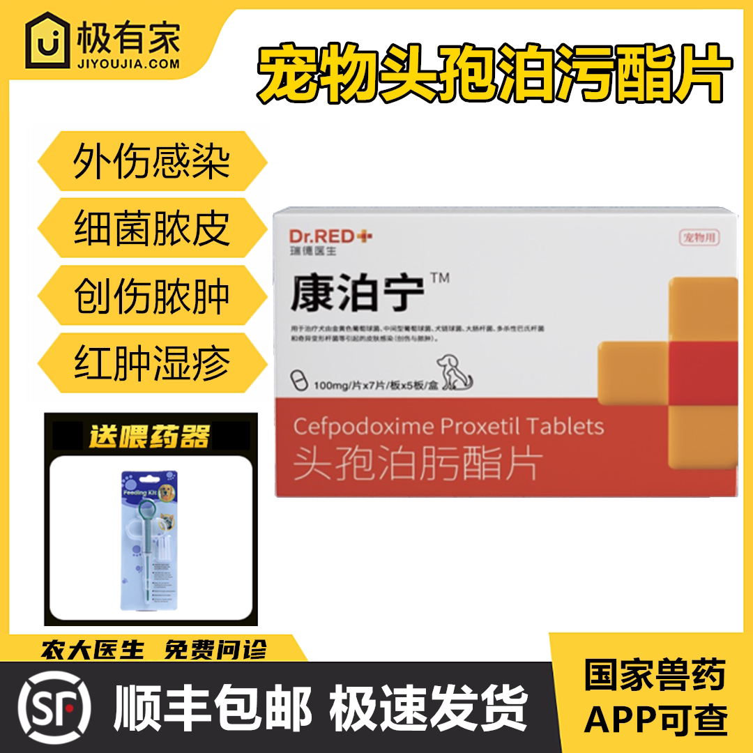 宠物第三代头孢泊肟酯片回乐利鲜狗盛宁皮肤病细菌脓皮症消炎药