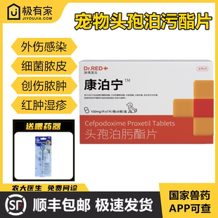 宠物第三代头孢泊肟酯片回乐利鲜狗盛宁皮肤病细菌脓皮症消炎药