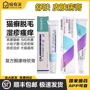 舒肤皮肤病膏复方酮康唑软膏猫癣狗癣真菌掉毛皮屑特比萘芬真菌灭