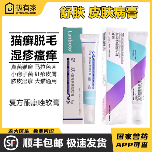舒肤软膏宠物皮肤病复方酮康唑