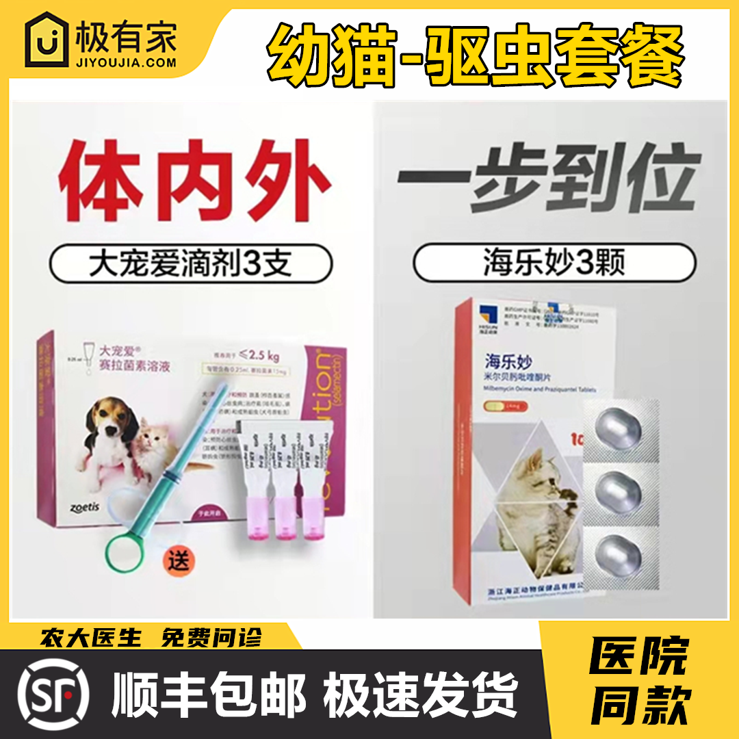 大宠爱15mg幼猫体内外驱虫海乐妙宠物耳螨蠕形螨跳蚤虱子猫驱虫药