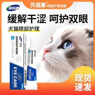 贝滋康宠物眼部凝胶明目膏眼康去泪痕清洁角膜结膜眼膏猫狗眼部