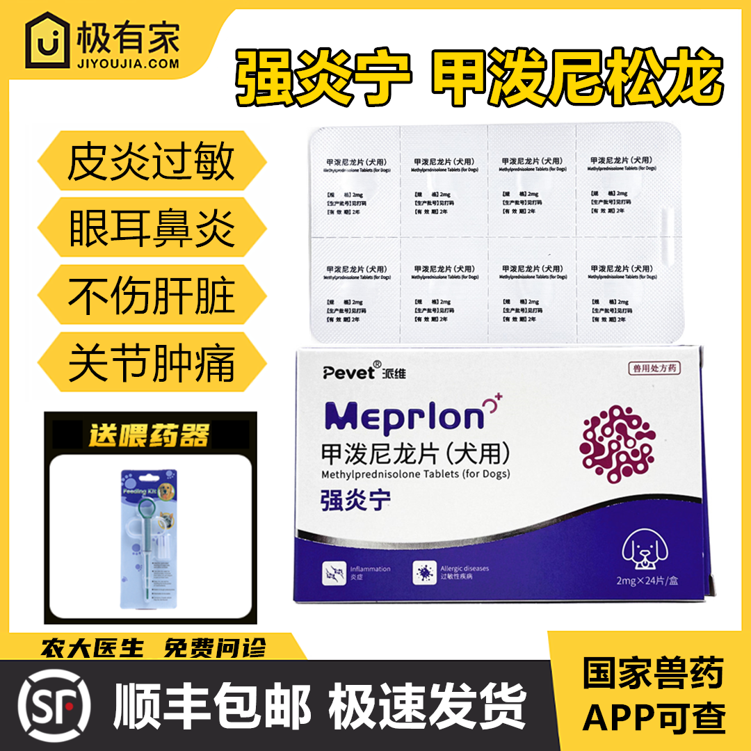 宠物强炎宁甲泼尼松龙片过敏皮炎止痒药口炎眼鼻耳肿胀关节抗炎药